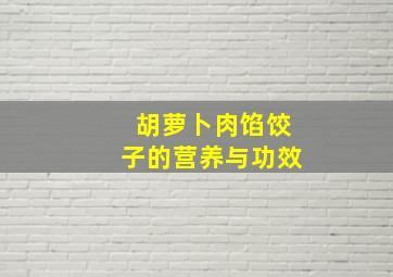 胡萝卜肉馅饺子的营养与功效