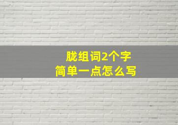 胧组词2个字简单一点怎么写