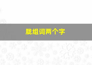 胧组词两个字