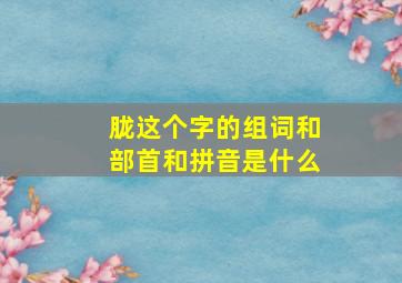 胧这个字的组词和部首和拼音是什么