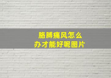 胳膊痛风怎么办才能好呢图片