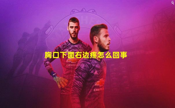 胸口下面右边疼怎么回事