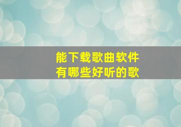 能下载歌曲软件有哪些好听的歌