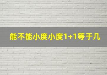 能不能小度小度1+1等于几