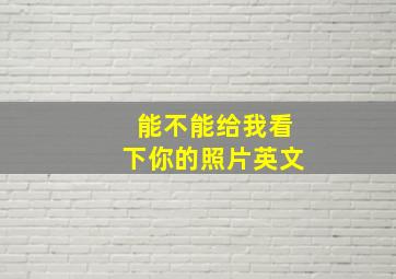 能不能给我看下你的照片英文