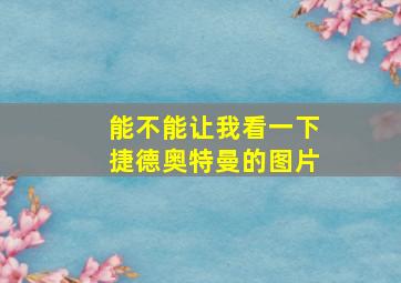 能不能让我看一下捷德奥特曼的图片