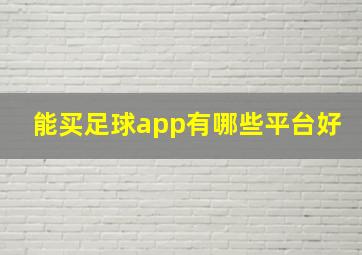 能买足球app有哪些平台好