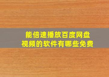 能倍速播放百度网盘视频的软件有哪些免费