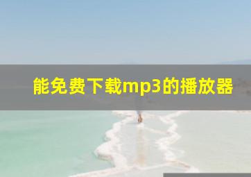 能免费下载mp3的播放器