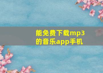 能免费下载mp3的音乐app手机