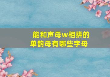 能和声母w相拼的单韵母有哪些字母