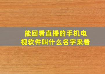 能回看直播的手机电视软件叫什么名字来着