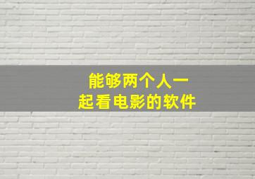 能够两个人一起看电影的软件