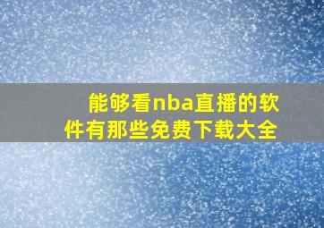 能够看nba直播的软件有那些免费下载大全