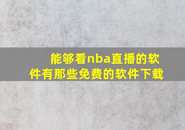 能够看nba直播的软件有那些免费的软件下载