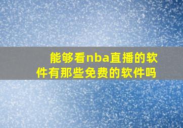 能够看nba直播的软件有那些免费的软件吗