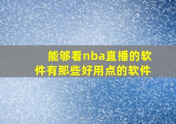 能够看nba直播的软件有那些好用点的软件