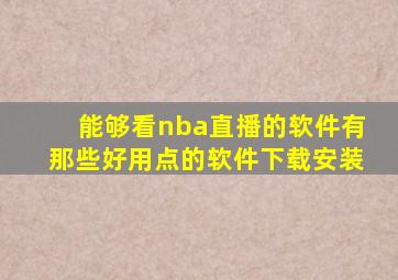 能够看nba直播的软件有那些好用点的软件下载安装