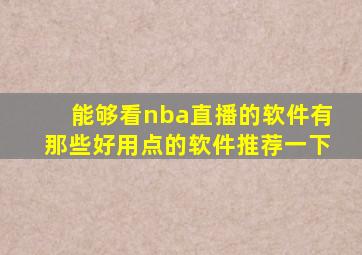 能够看nba直播的软件有那些好用点的软件推荐一下