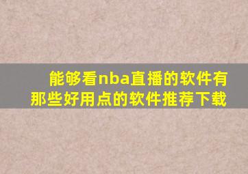 能够看nba直播的软件有那些好用点的软件推荐下载