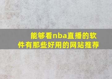 能够看nba直播的软件有那些好用的网站推荐