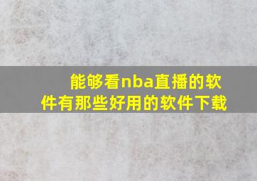 能够看nba直播的软件有那些好用的软件下载