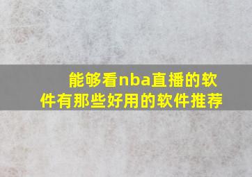 能够看nba直播的软件有那些好用的软件推荐