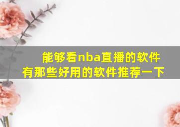 能够看nba直播的软件有那些好用的软件推荐一下