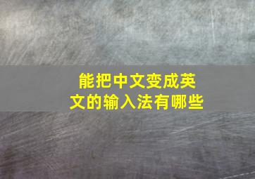 能把中文变成英文的输入法有哪些