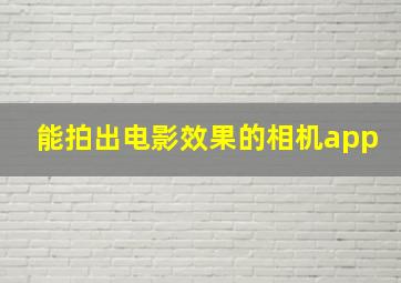 能拍出电影效果的相机app