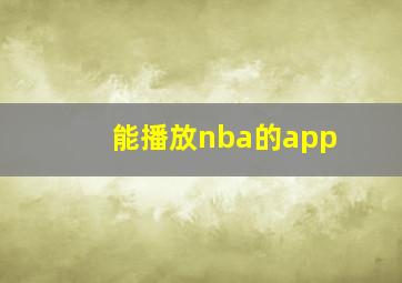 能播放nba的app