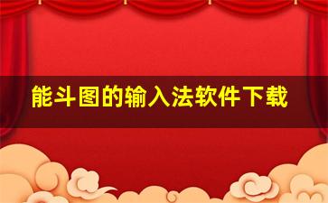 能斗图的输入法软件下载