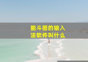 能斗图的输入法软件叫什么