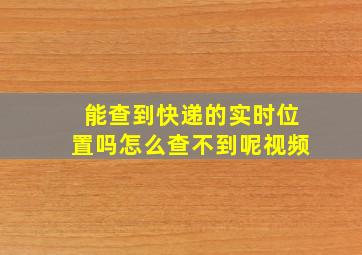 能查到快递的实时位置吗怎么查不到呢视频