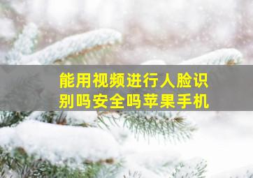 能用视频进行人脸识别吗安全吗苹果手机