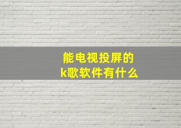 能电视投屏的k歌软件有什么