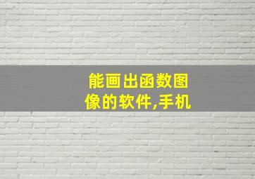 能画出函数图像的软件,手机