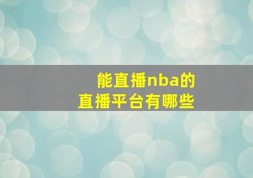 能直播nba的直播平台有哪些