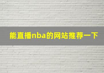 能直播nba的网站推荐一下