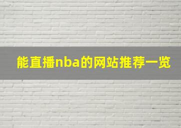 能直播nba的网站推荐一览