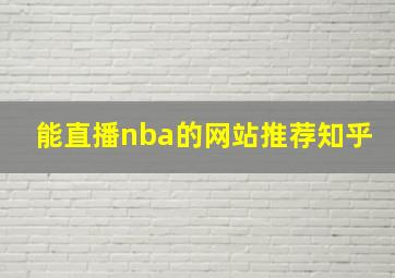 能直播nba的网站推荐知乎