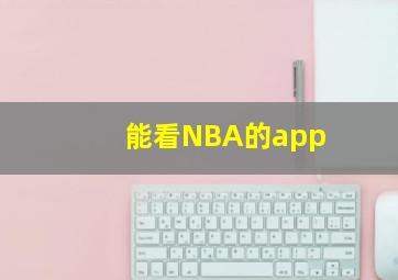 能看NBA的app