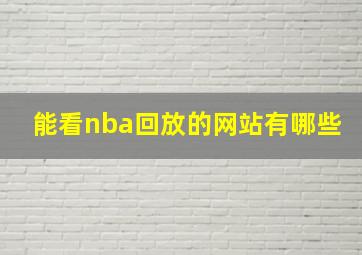 能看nba回放的网站有哪些