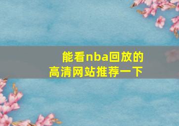 能看nba回放的高清网站推荐一下