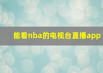 能看nba的电视台直播app