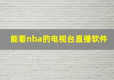 能看nba的电视台直播软件