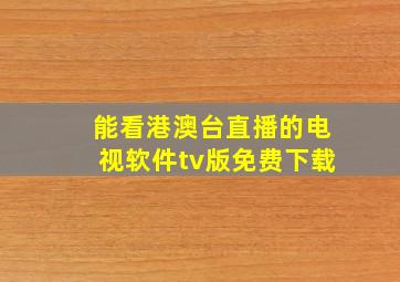 能看港澳台直播的电视软件tv版免费下载