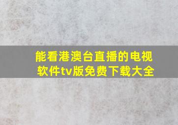 能看港澳台直播的电视软件tv版免费下载大全