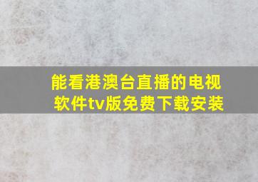 能看港澳台直播的电视软件tv版免费下载安装