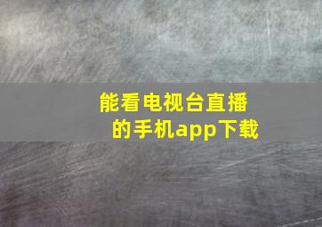 能看电视台直播的手机app下载